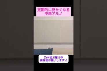 【中西アルノ】定期的に見たくなるかわいい中西アルノをお届け #shorts    #showroom  #中西アルノ   #乃木坂46 #のぎおび #乃木坂工事中 #バナナマン