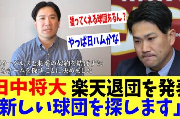 衝撃‼田中将大が楽天を退団「新たな球団を探すことになりました」→「獲る球団あるの？」「やっぱ日ハムしかないんじゃない？」