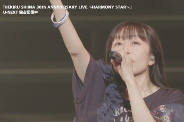 「HEKIRU SHIINA30th ANNIVERSARY LIVE〜HARMONY STAR〜」 U-NEXTにて独占配信中