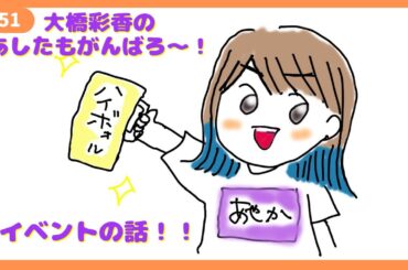 「あしたもがんばろ～」#51