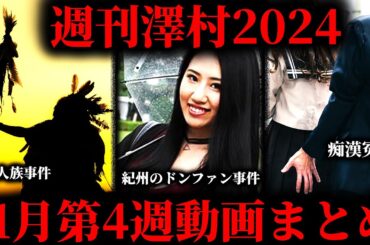 【週刊澤村2024】11月第4週たっくー動画まとめ【たっくー切り抜き】