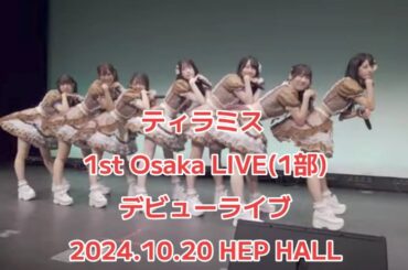 ティラミス 1st Osaka LIVE (１部）～あまいじかんのはじまりっ♡～ HEP HALL 2024.10.20 デビューライブ