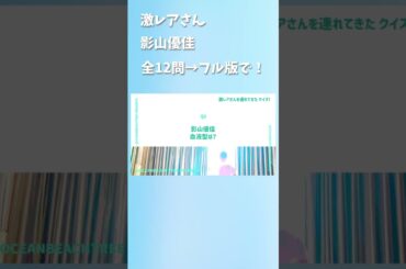 激レアさんを連れてきた #影山優佳