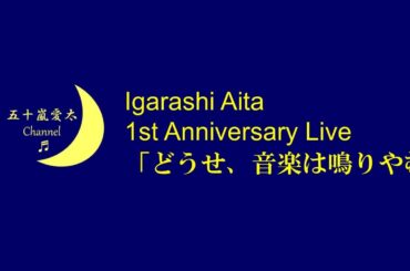 五十嵐愛太 1周年ライブ「どうせ、音楽は鳴りやむ」