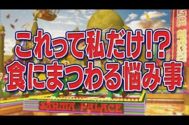 これって私だけ！？食にまつわる悩み事【踊る!さんま御殿!!公式】