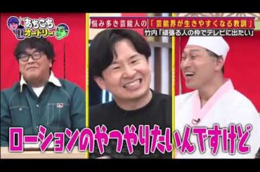 【あちこちオードリー】【広告無し】カンニング竹山竹内由恵野呂佳代が実体験で得た芸能界での教訓を語るバラエティーに出たいと語る元局アナ竹内の教訓とはベテランならではの驚きの教訓も