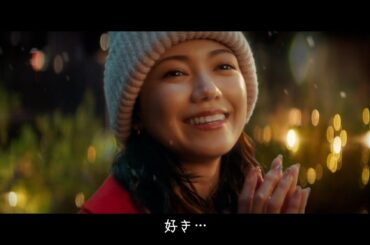 二階堂ふみ、雪降る夜に胸キュンセリフ披露！メイキング&インタビュー映像も公開　東急不動産 新TVCM