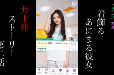 乃木恋_井上和_着飾るあにまる彼女_ストーリー第二話