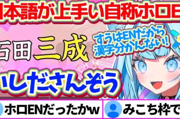 小学生レベルの漢検5級にも落ちるほどの実力を発揮し、『日本語が上手いホロライブEN』を自称するすうちゃんの漢字でGO!まとめw【ホロライブ切り抜き/FLOWGLOW/水宮枢】