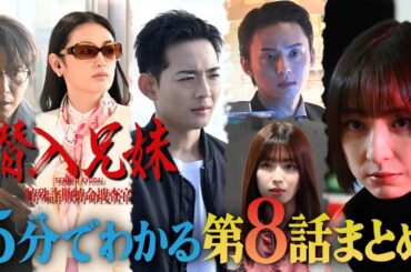 【土ドラ10】 5分でわかる「潜入兄妹」第8話まとめ