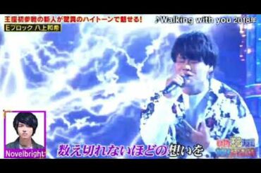 【ものまね王座決定戦2024秋】八上和希×Novelbright「Walking with you/ノーベルブライト」「幾億光年/Omoinotake」土曜プレミアム2024年11月23日 LIVE