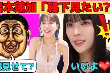 【岩本蓮加】エロ狙いのオタに対して自分から誘ってくる岩本蓮加/文字起こし（乃木坂46・のぎおび）