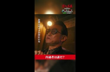 内通者と九頭龍が、つながってる？#潜入兄妹 #第6話 #竜星涼 #八木莉可子 #藤ヶ谷太輔 #shorts