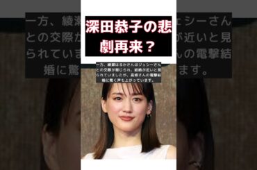 【話題】綾瀬はるか、深田恭子の運命を辿る？高畑充希&岡田将生の電撃婚がもたらす影響とは #反応集 #short #綾瀬はるか #深田恭子 #高畑充希 #岡田将生 #結婚