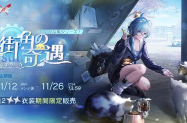 【無期迷途】新衣装｜エウレカ「街角の奇遇」