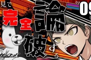 ダンガンロンパ初見配信09 残り7人！サバイバル人狼ゲーム！生き残るのは誰だ！