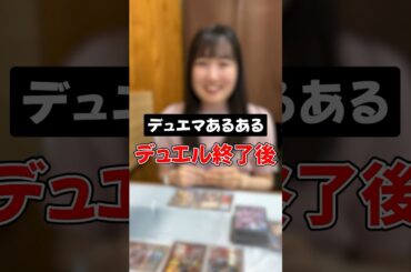 【デュエマあるある】対戦後に山札確認しがち #shorts