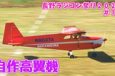自作高翼機　長野ラジコン祭り#14　ラジコン飛行機