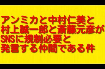 アンミカと中村仁美と村上誠一郎と斎藤元彦がSNSに規制必要と発言する仲間である件について。