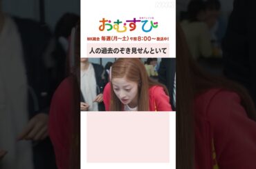 【#橋本環奈】#山本舞香 人の過去のぞき見せんといて NHK総合 毎週(月～土)午前8:00～ | #朝ドラおむすび | NHK | #shorts