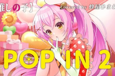 【POP IN 2】歌ってみた cover 蜂屋ひまわり