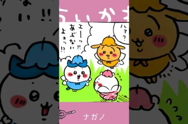 【かわいい】夢だもんねコレ #ちいかわ