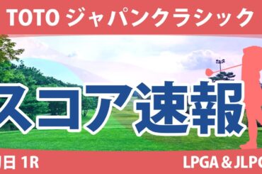 TOTOジャパンクラシック 初日 1R スコア速報 ﾘﾝ・ｸﾞﾗﾝﾄ ｷﾑ ﾋｮｰｼﾞｭ ｱﾘﾔ・ｼﾞｭﾀﾇｶﾞｰﾝ ナタリア・ガセーバ 吉本ひかる 藤田さいき 山下美夢有 脇元華 安田祐香 鶴岡果恋