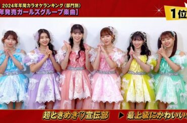 DAM年間カラオケランキング2024 【今年発売ガールズグループ楽曲1位】超ときめき♡宣伝部さんコメント