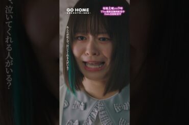 第6話　ハルピ渾身の一撃🤛💥　−−　スカッと！！！！！🌸#GoHome #警視庁身元不明人相談室🌙#小芝風花#莉子#和田聰宏#遊井亮子