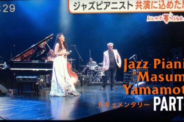 20240730 ジャズピアニスト” Masumi Yamamoto” Documentary #2