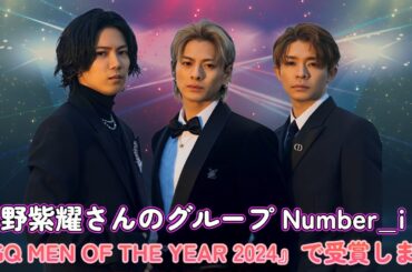平野紫耀さんのグループ Number_i が『GQ MEN OF THE YEAR 2024』で受賞しました！