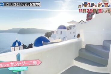 「憧れの地に家を買おう」11/29(金)よる9時は…ギリシャ・サントリーニ島！紺碧の海と白亜の街…絶景に酔いしれる暮らしをご紹介♪