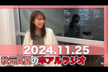 秋元真夏 卒アルラジオ 【2024.11.25】 #秋元真夏#卒アルラジオ #乃木坂46