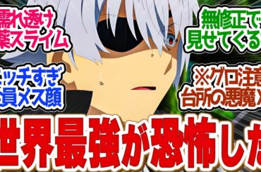 【 ありふれた 7話 】閲覧注意！ハジメが恐怖した！地上波アウトすぎる無修正！第７話の読者の反応集【 アニメ ありふれた職業で世界最強 season 3 】