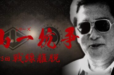 【シリーズ】山一抗争‼　第25回　戦線離脱