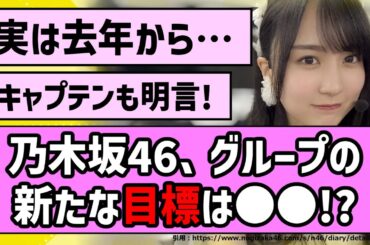【行こうぜ】乃木坂46、グループの新たな目標は○○！？【乃木坂46】【まとめ動画】【反応集】