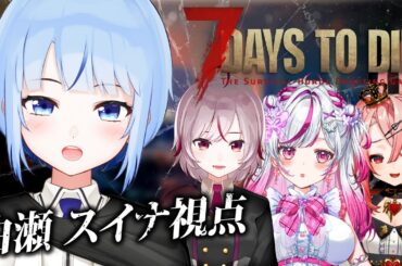 【 #7daystodie  】5日目～START！7日目行くぞ～～！！ with 咲蝶みくる/羽愛兎みゅう/七峰ニナ【 #トリステ / #vtuber 】