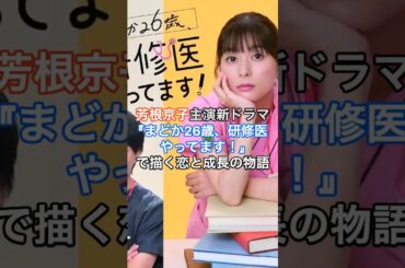 [女優]芳根京子主演新ドラマ『まどか26歳、研修医やってます！』で描く恋と成長の物語  #HumanStories_Japan #shorts