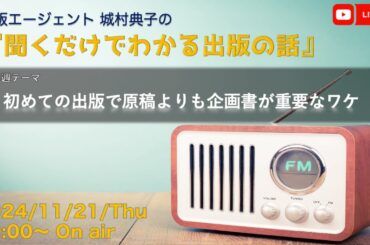 『初めての出版で原稿よりも企画書が重要なワケ』　出版エージェント城村典子の『聞くだけでわかる出版の話』Vol.17