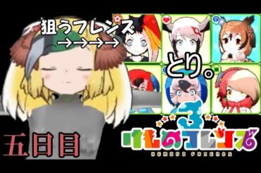 [けものフレンズ3]EX18-5 森王組&元四組ガチャ週間5日目 ～情緒不安定一人漫才～