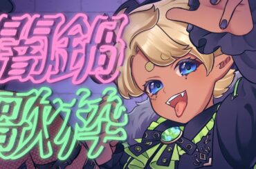 【歌枠】闇鍋歌枠DAY1【#少年Vtuber】