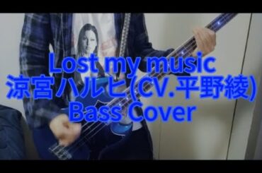 涼宮ハルヒ(CV.平野綾)  ｢Lost my music｣  Bass Cover