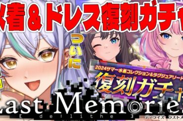【 #ラスメモ】 ついに復刻！？水着＆ドレスガチャ！　#ディライズラストメモリーズ  #lastmemories #初見さん大歓迎