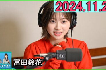 日向坂46のほっとひといき！富田鈴花 さん  2024.11.22 #139 オススメの「お取り寄せグルメ」が知りたい！