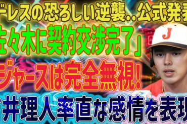 【速報】メジャーリーグ衝撃!!佐々木朗希獲得レースでパドレスの恐るべき反撃！ 「契約交渉終了正式発表」大谷翔平ドジャース完全無視…吉井理人監督が正直な気持ちを語る!!! NPBに凄惨な告発の嵐…。
