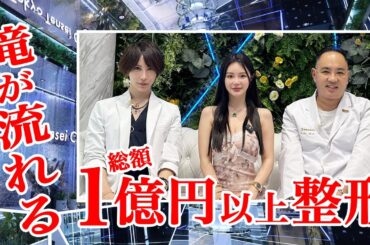 総額1億円以上の整形を受けた美容医療関係者集合！最新滝が流れるクリニックで整形・ダウンタイムの実態を赤裸々告白！【ドクターA（麻生泰）】