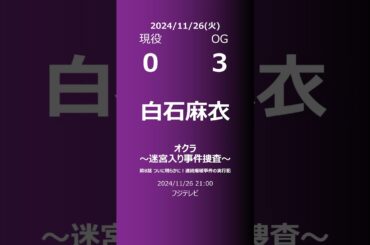 【明日の乃木坂】現役・OG 2024/11/26 #shorts #乃木坂46 【番組出演】