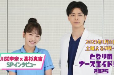 【解禁】「となりのナースエイド」がスペシャルドラマで帰ってくる！川栄李奈×高杉真宙２Sインタビュー／来年1月11日土曜よる9時放送！