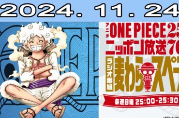 アニメ『ONE PIECE』25周年記念　ニッポン放送70周年記念ラジオ番組『麦わらスペース』 2024.11.24