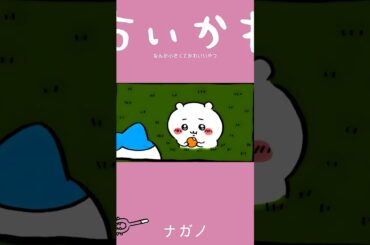【かわいい】ふ～ん #ちいかわ